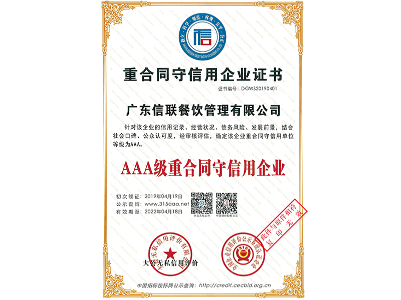 重合同守信用企业证书