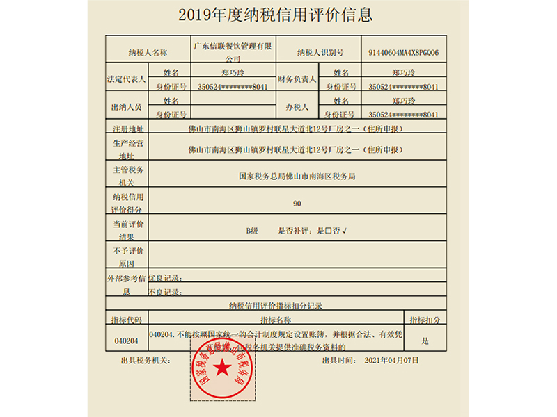 2019年度纳税信用评价信息